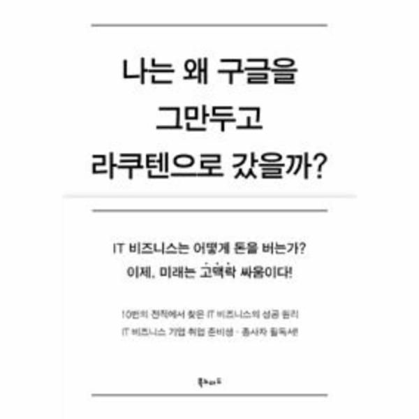 [보리보리]나는 왜 구글을 그만두고 라쿠텐으로 갔을까