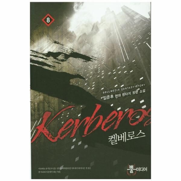 [보리보리]켈베로스. 8 임준후 현대 판타지 장편 소설
