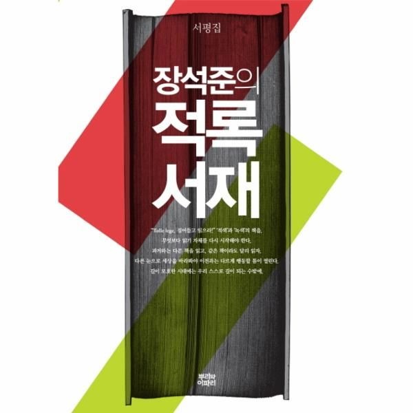 [보리보리]장석준의 적록서재 서평집