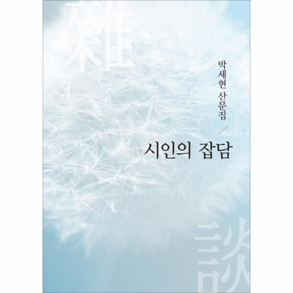 웅진북센 [보리보리]시인의 잡담 박세현 산문집