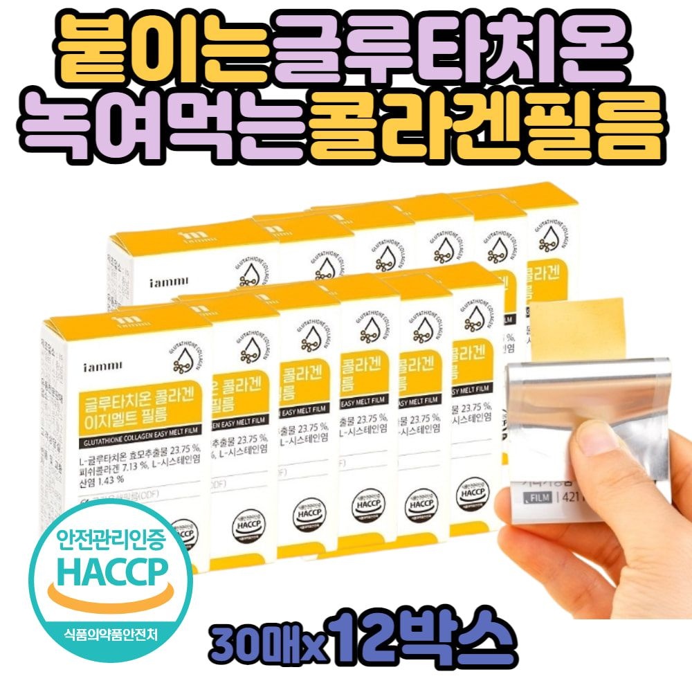 햅썹 글루타치온 필름 히알루론산 붙이는 콜라겐 달톤 흡수 필름 함량 식약청 여자친구 선물 글라겐 녹여 먹는