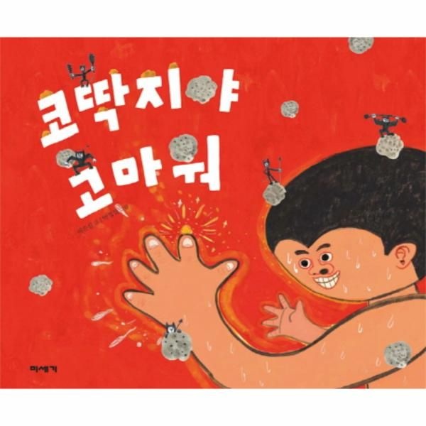 [보리보리]코딱지야 고마워 (양장)