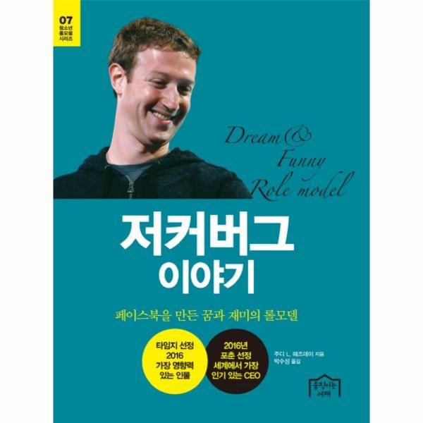 웅진북센 [보리보리]저커버그 이야기 페이스북을 만든 꿈과 재미의 롤모델