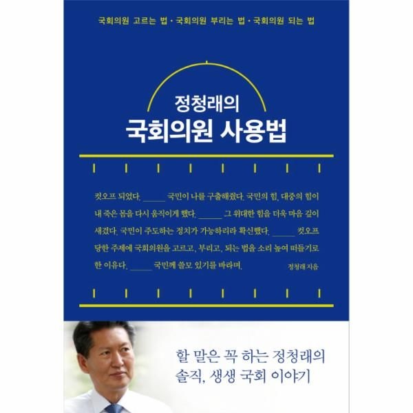웅진북센 [보리보리]정청래의 국회의원 사용법 국회의원 고르는 법, 국회의원 부리는 법, 국회의원 되는 법