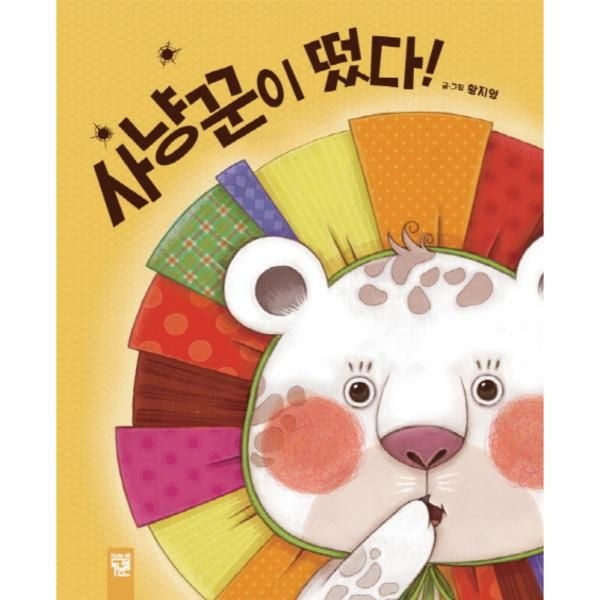 웅진북센 [보리보리]사냥꾼이 떴다