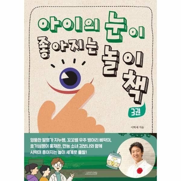 [보리보리]아이의 눈이 좋아지는 놀이책 3