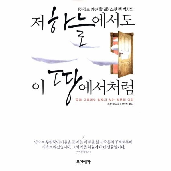 [보리보리]아직도 가야 할 길 스캇 펙 박사의 저 하늘에서도 이 땅에서처럼 죽음 이후에도 멈추지 않는 영혼의 성