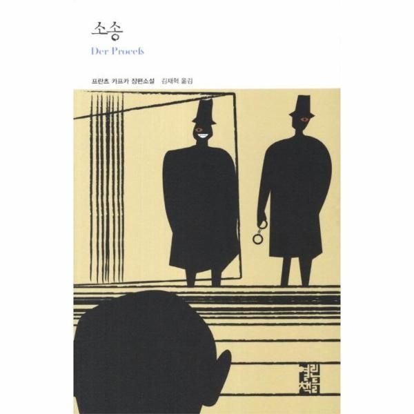 [보리보리]소송 - 열린책들 세계문학 194 (양장)