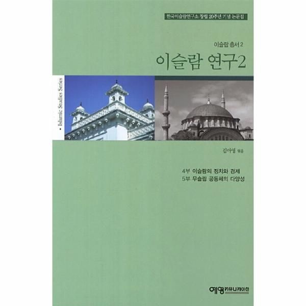 [보리보리]이슬람 연구. 2 한국이슬람연구소 창립 20주년 기념 논문집