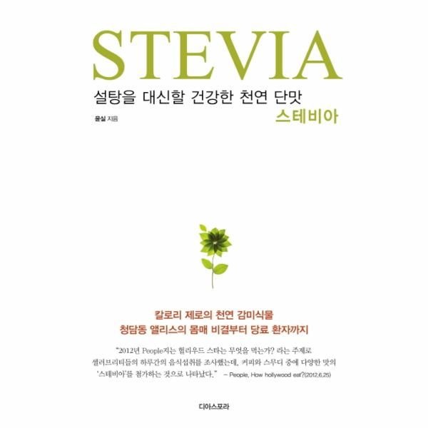 웅진북센 [보리보리]STEVIA(스테비아) 설탕을 대신할 건강한 천연 단맛  칼로리 제로의 천연 감미식물 청담동 앨리스의 몸매