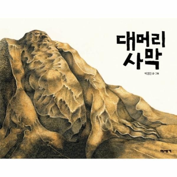 [보리보리]대머리 사막