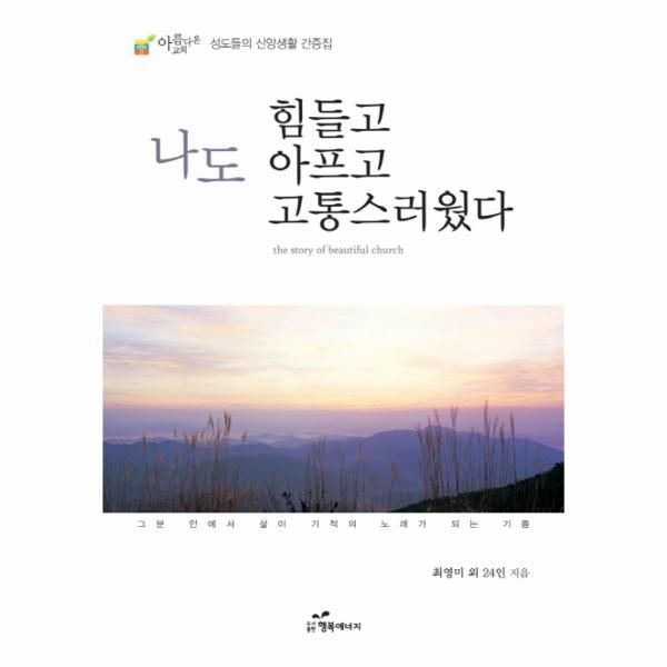 [보리보리]나도 힘들고 아프고 고통스러웠다 아름 교회 성도들의 신앙생활 간증집