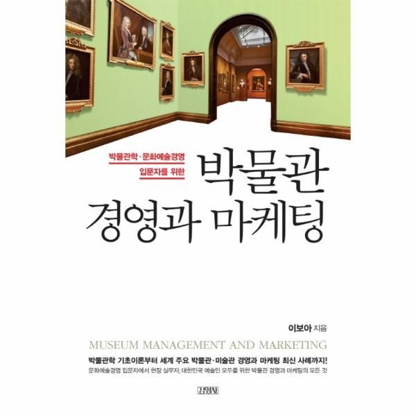 [보리보리]박물관 경영과 마케팅 박물관학 문화예술경영 입문자를 위한