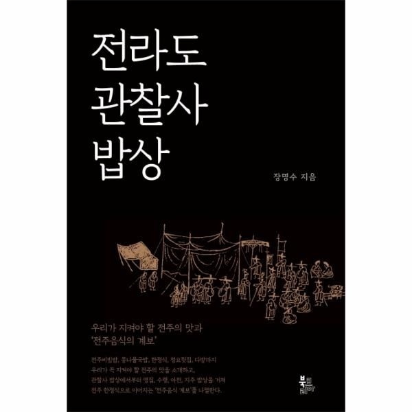 웅진북센 [보리보리]전라도 관찰사 밥상 - 우리가 지켜야 할 전주의 맛과 전주음식의 계보 (양장)