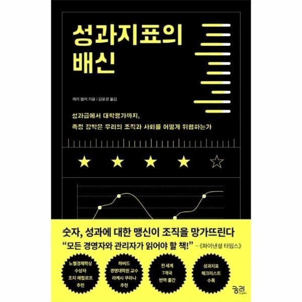 [보리보리]성과지표의 배신 (성과급에서 대학평가까지, 측정 강박은 우리의 조직과 사회를 어떻게 위협하는가,The