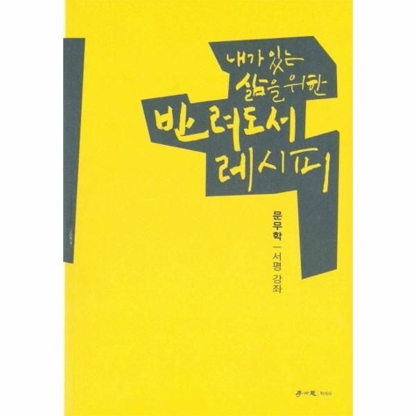 [보리보리]반려도서 레시피 - 내가 있는 삶을 위한 서평 강좌