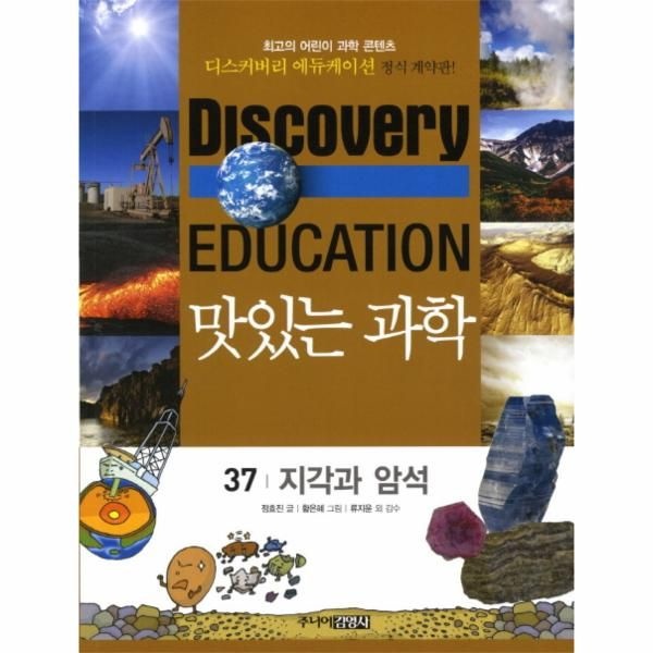 웅진북센 [보리보리]맛있는 과학. 37- 지각과 암석