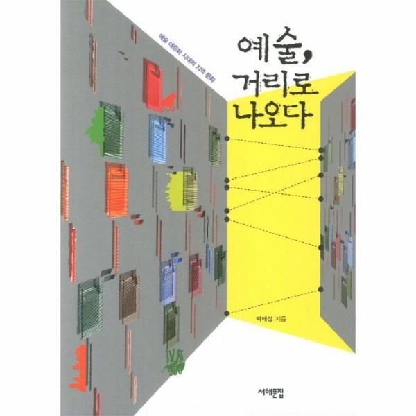 [보리보리]예술 거리로 나오다 예술 대중화 시대의 지역 문화