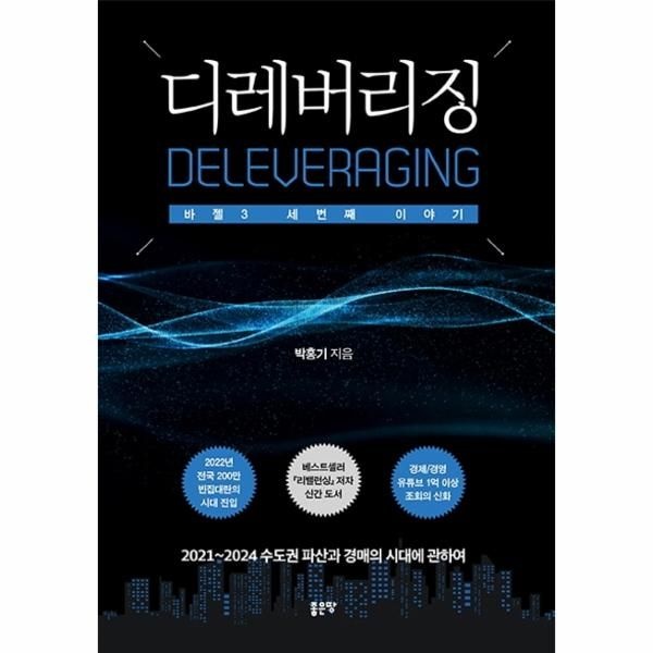 웅진북센 [보리보리]디레버리징 - 바젤 3 세번째 이야기 - 2021~2024 수도권 파산과 경매의 시대에 관하여