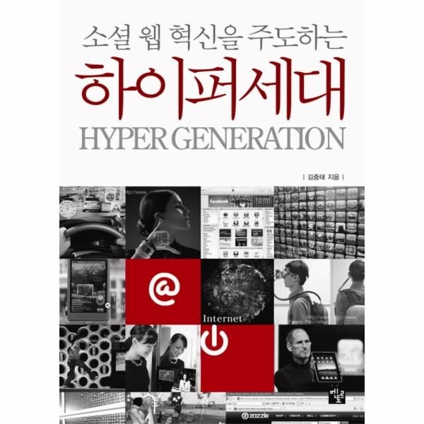 웅진북센 [보리보리]소셜 웹 혁신을 주도하는 하이퍼세대