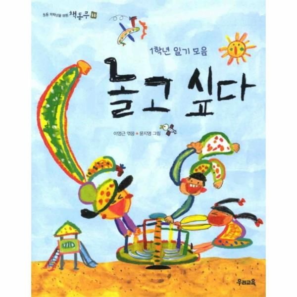 [보리보리]놀고 싶다 1학년 일기 모음