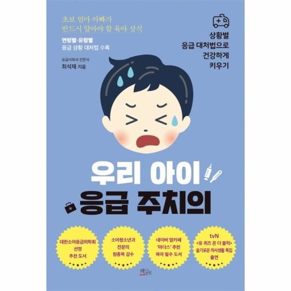 [보리보리]우리 아이 응급 주치의 - 상황별 응급 대처법으로 건강하게 키우기