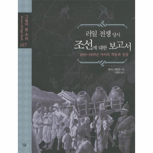 웅진북센 [보리보리]러일 전쟁 당시 조선에 대한 보고서 1899-1905년 사이의 격동과 성장