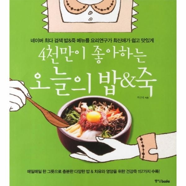 웅진북센 [보리보리]4천만이 좋아하는 오늘의 밥 죽 네이버 최다 검색 밥 죽 메뉴를 요리연구가 최신애가 쉽고 맛있게