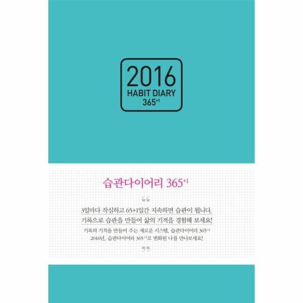 웅진북센 [보리보리]습관 다이어리(Habit diary) 365+1(2016)