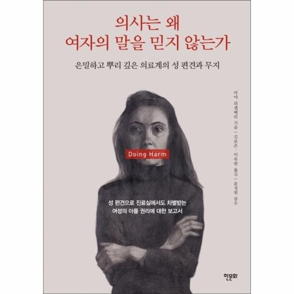 웅진북센 [보리보리]의사는 왜 여자의 말을 믿지 않는가 - 은밀하고 뿌리 깊은 의료계의 성 편견과 무지
