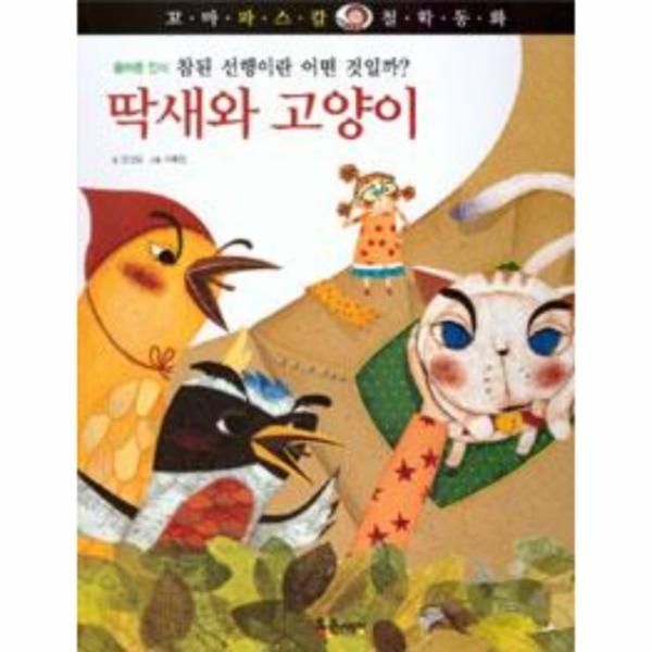 웅진북센 [보리보리]딱새와 고양이