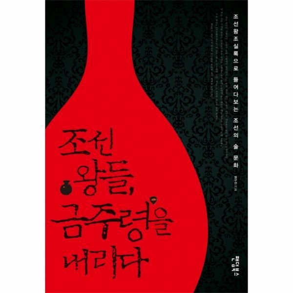 웅진북센 [보리보리]조선 왕들, 금주령을 내리다 조선왕조실록으로 들여다보는 조선의 술 문화