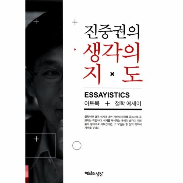[보리보리]진중권의 생각의 지도 아트북+철학 에세이