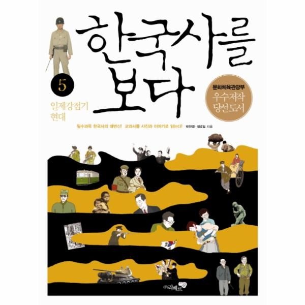 웅진북센 [보리보리]한국사를 보다. 5- 일제 강점기 현대 필수과목 한국사의 대변신 교과서를 사진과 이야기로 읽는다