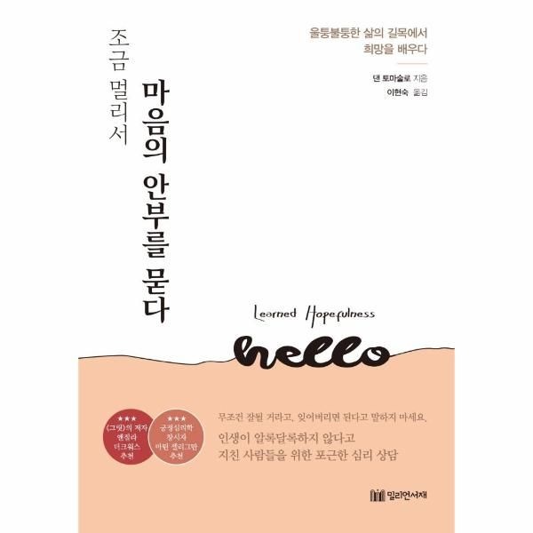 [보리보리]조금 멀리서 마음의 안부를 묻다 - 마음이 길을 잃지 않도록 희망을 채우는 긍정심리학