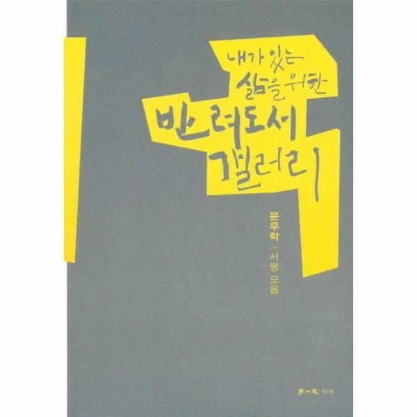 [보리보리]반려도서 갤러리 - 내가 있는 삶을 위한 서평 모음