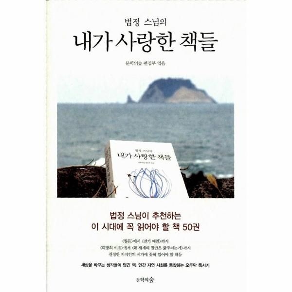 [보리보리]법정 스님의 내가 사랑한 책들