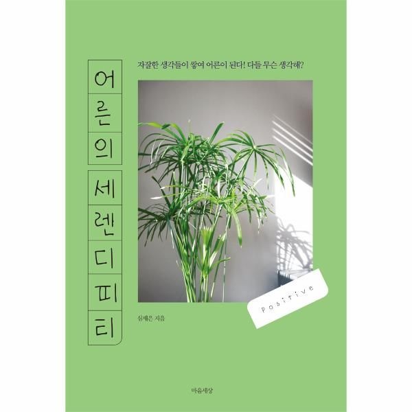 [보리보리]어른의 세렌디피티 (자잘한 생각들이 쌓여 어른이 된다 다들 무슨 생각해)