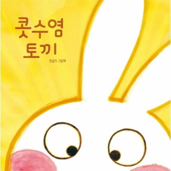 웅진북센 [보리보리]콧수염 토끼 (전금자 그램책)