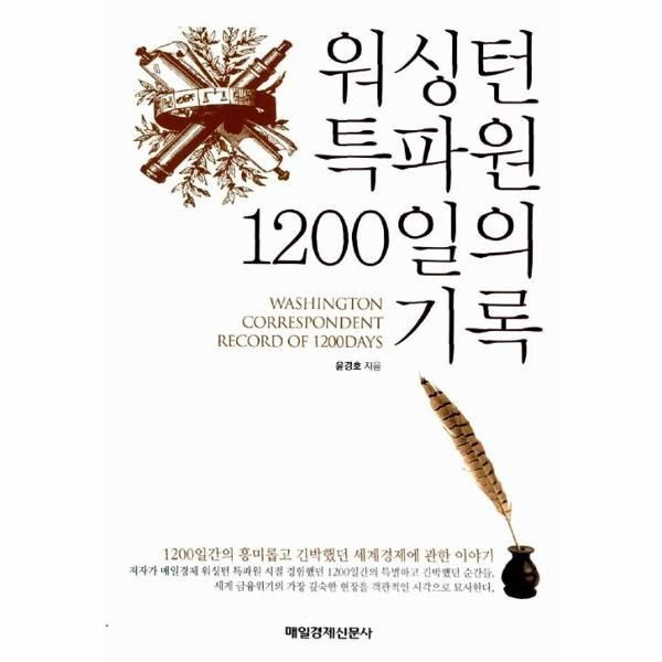 웅진북센 [보리보리]워싱턴 특파원 1200일의 기록