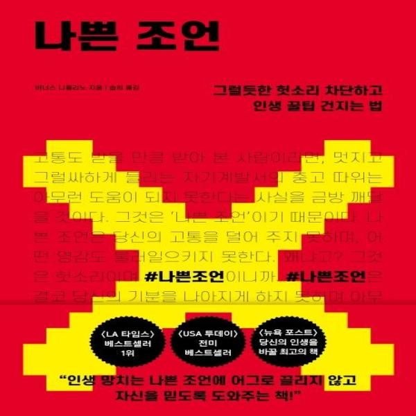 [보리보리]나쁜 조언 (그럴듯한 헛소리 차단하고 인생 꿀팁 건지는 법)