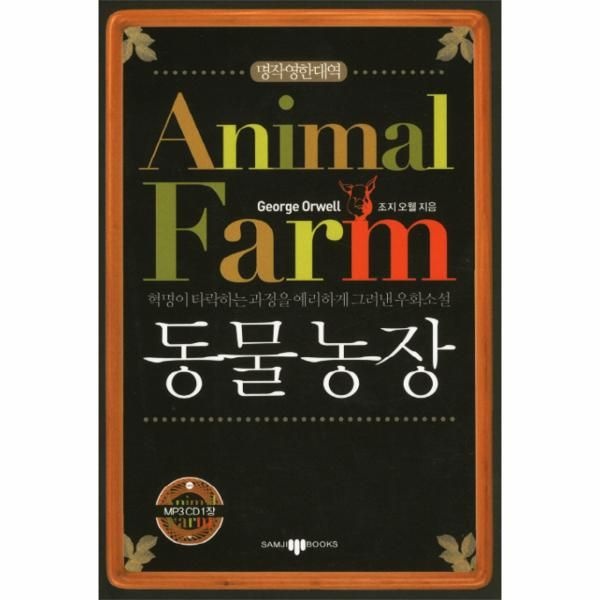 웅진북센 [보리보리]명작영한대역 동물농장 혁명이 타락하는 과정을 예리하게 그려낸 우화소설