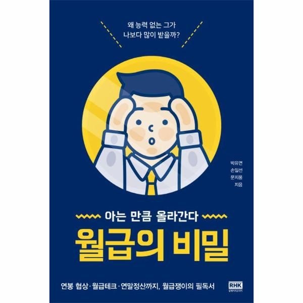 웅진북센 [보리보리]월급의 비밀 - 아는 만큼 올라간다