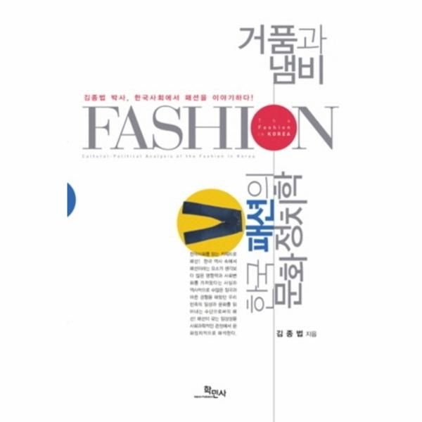 웅진북센 [보리보리]거품과 냄비- 한국패션의 문화정치학 김종법 박사, 한국사회에서 패션을 이야기하다