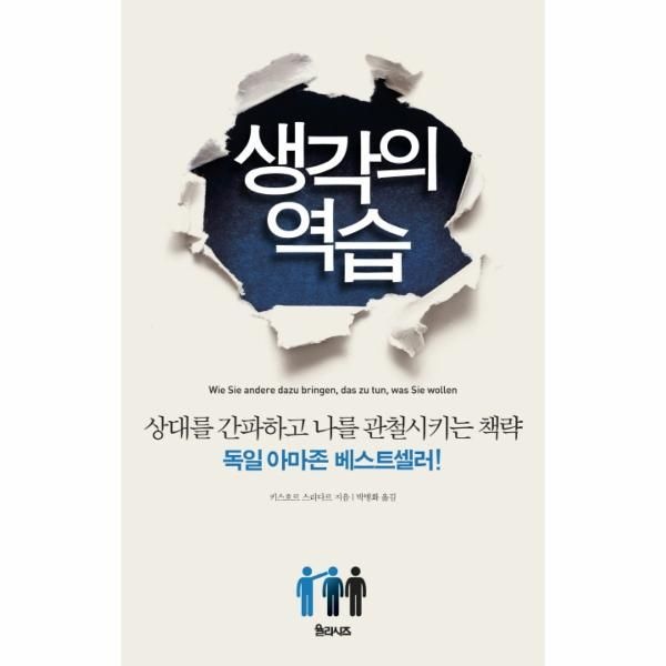 웅진북센 [보리보리]생각의 역습 상대를 간파하고 나를 관철시키는 책략