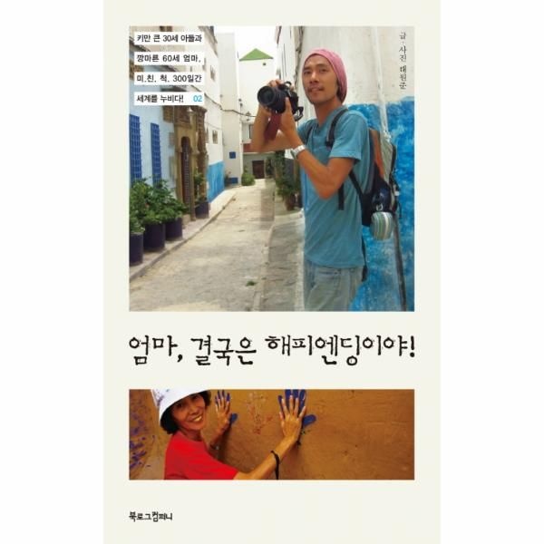 웅진북센 [보리보리]엄마 결국은 해피엔딩이야 키만 큰 30세 아들과 깡마른 60세 엄마 미친척 300일간 세계를 누비다 2