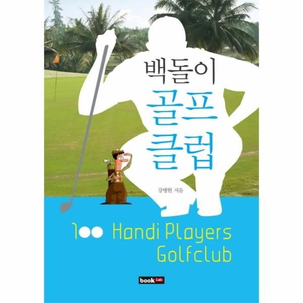 웅진북센 [보리보리]백돌이 골프 클럽