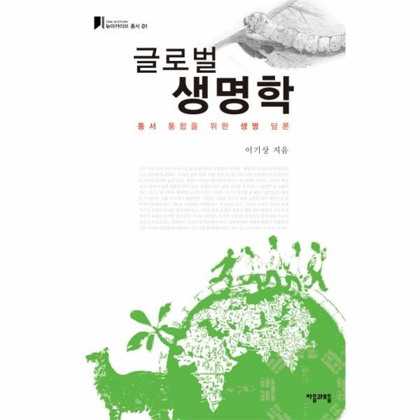 웅진북센 [보리보리]글로벌 생명학 동서 통합을 위한 생명 담론