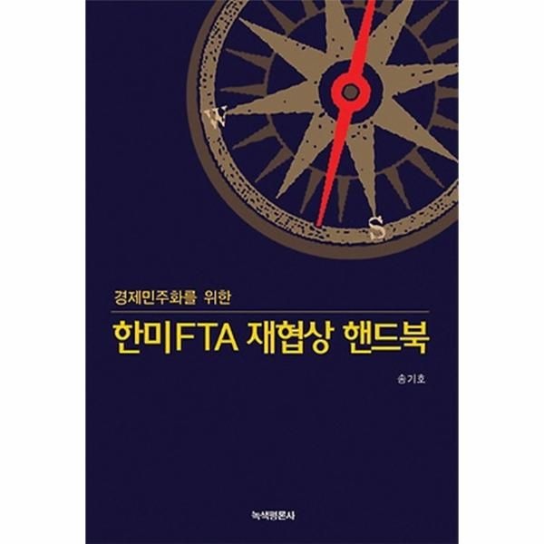 [보리보리]경제민주화를 위한 한미FTA 재협상 핸드북