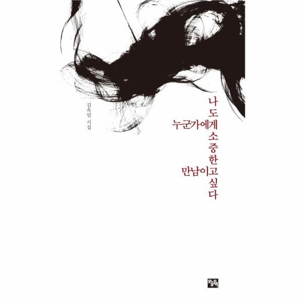 웅진북센 [보리보리]나도 누군가에게 소중한 만남이고 싶다 김옥림 시집